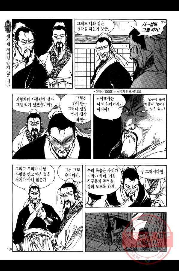 박봉성 삼국지 1부 5권 155