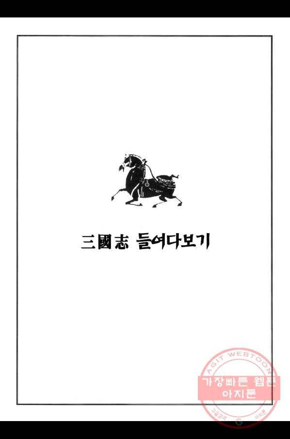 박봉성 삼국지 1부 5권 170