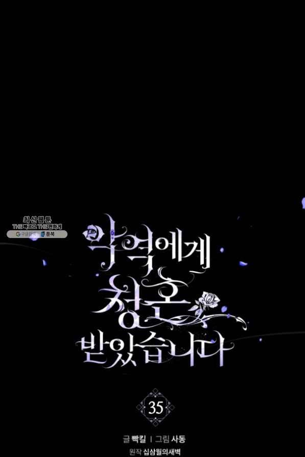 악역에게 청혼받았습니다 35화 1