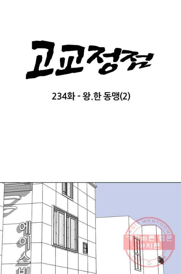 고교정점 234화 왕.한 동맹 2 8