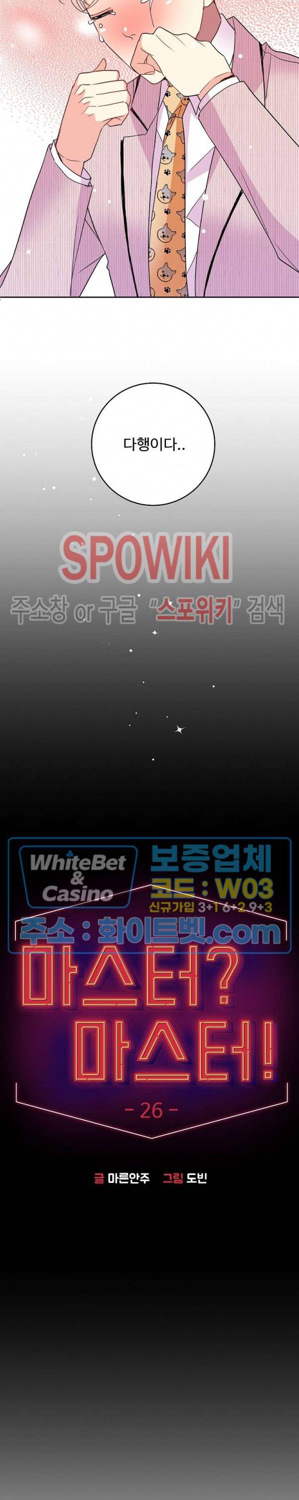 마스터? 마스터! 26화 2