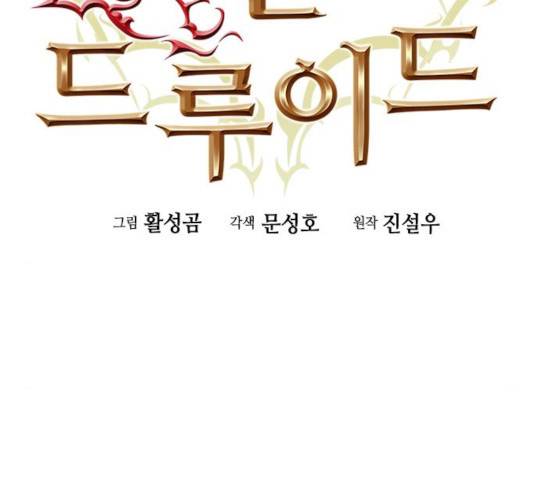 서울역 드루이드 21화 2