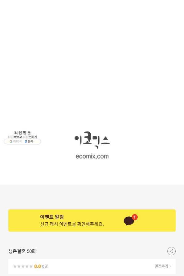 생존결혼 50화 91