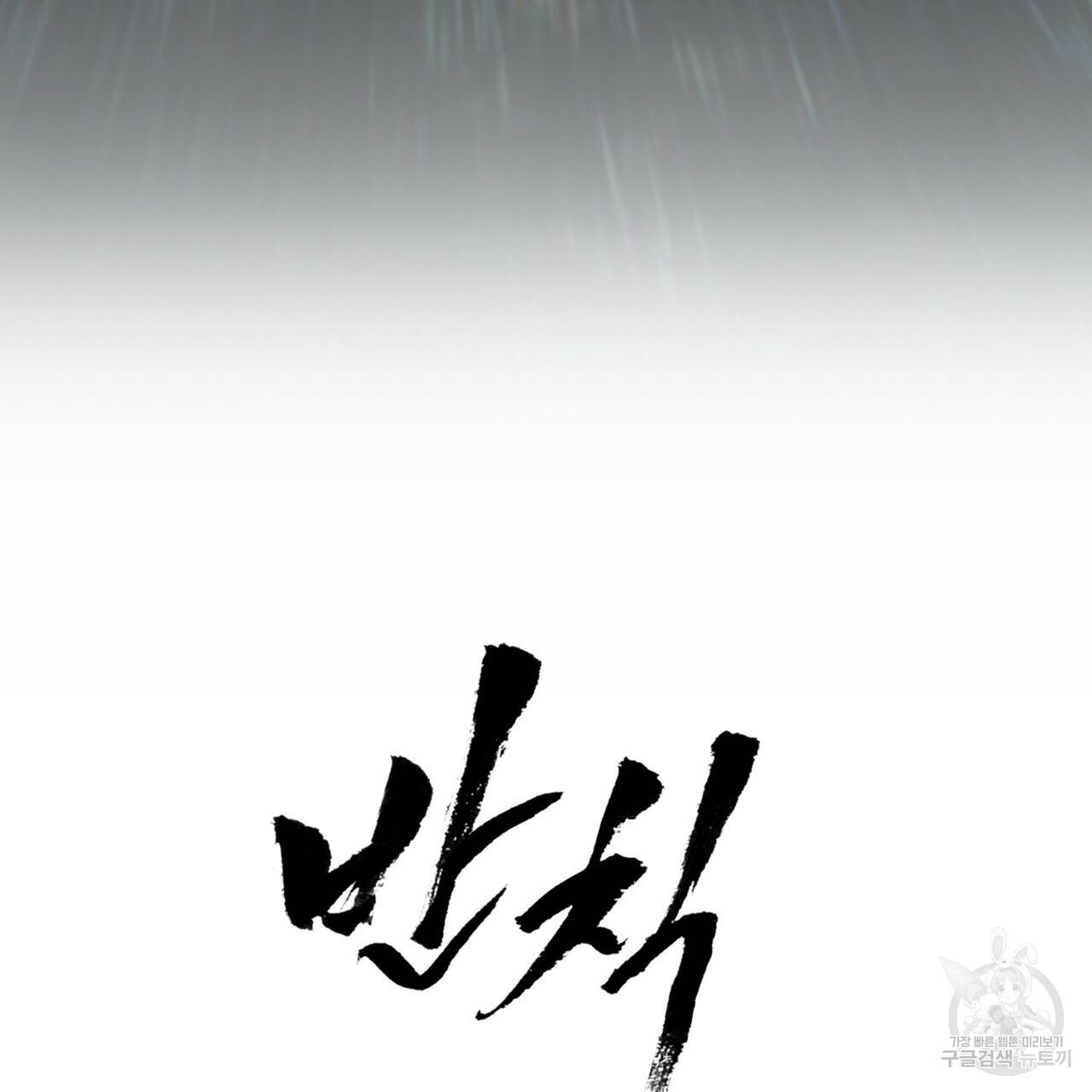 반칙 프롤로그 7