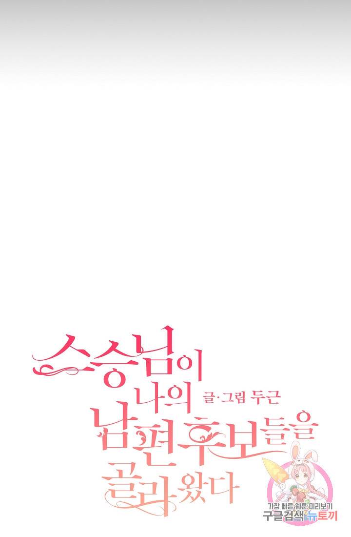 스승님이 나의 남편 후보들을 골라왔다 10화 6