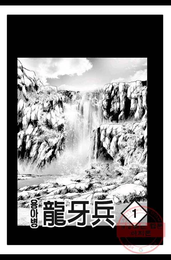 용아병 2화 2