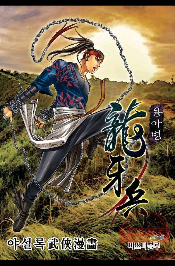 용아병 12화 1