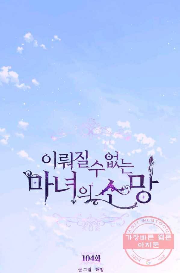 이뤄질 수 없는 마녀의 소망 104화 1