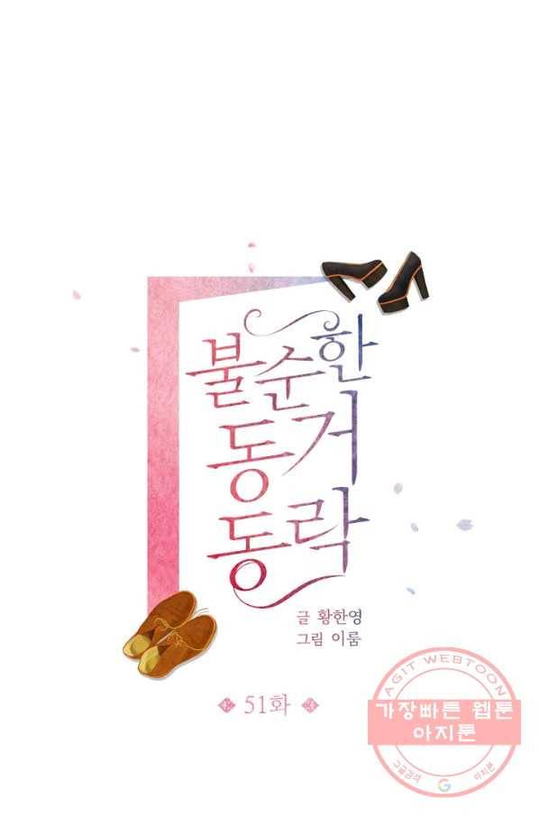불순한 동거동락 51화 1