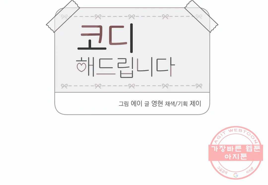 코디해드립니다! 18화 3