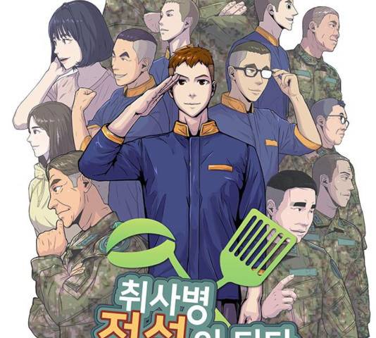 취사병 전설이 되다 131화 15