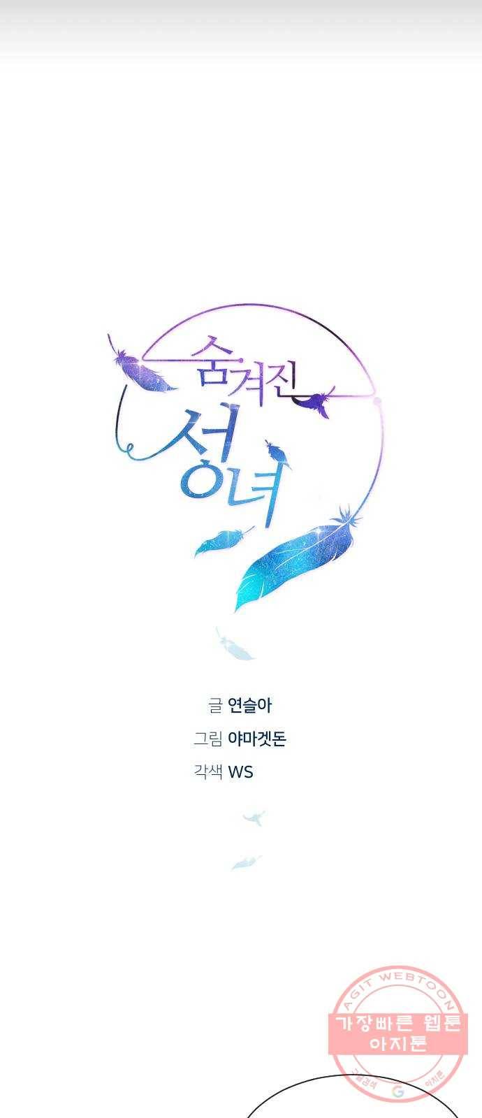 숨겨진 성녀 2화 4