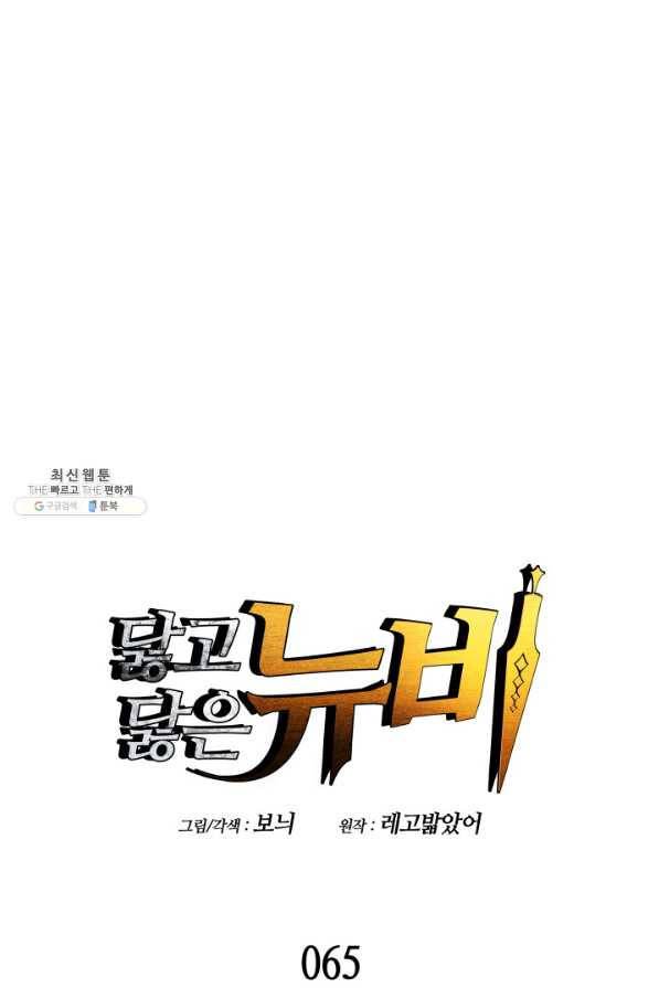닳고닳은 뉴비 65화 1