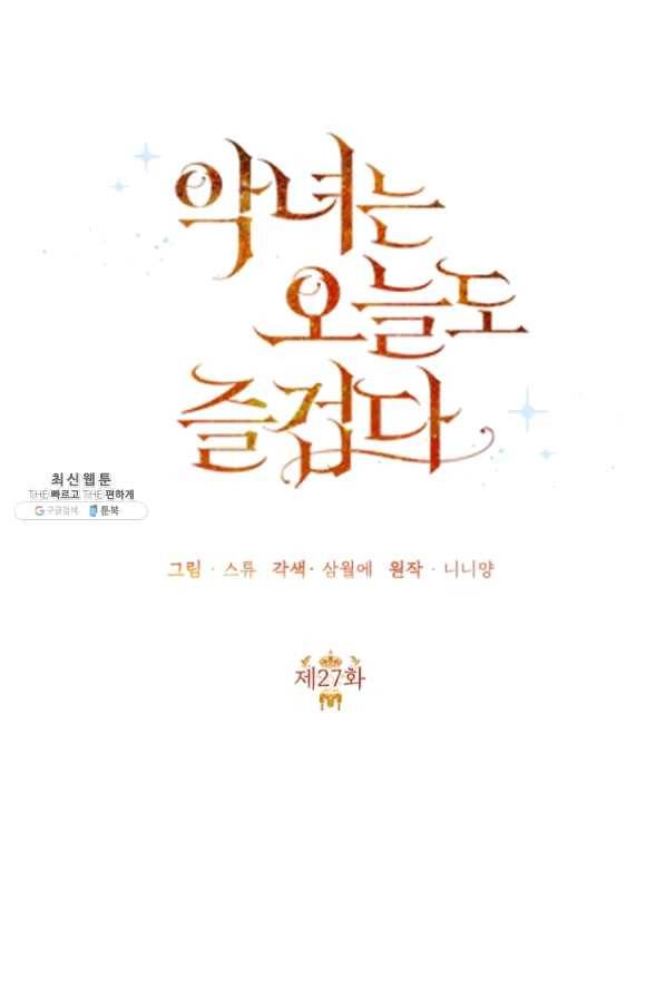 악녀는 오늘도 즐겁다 27화 49