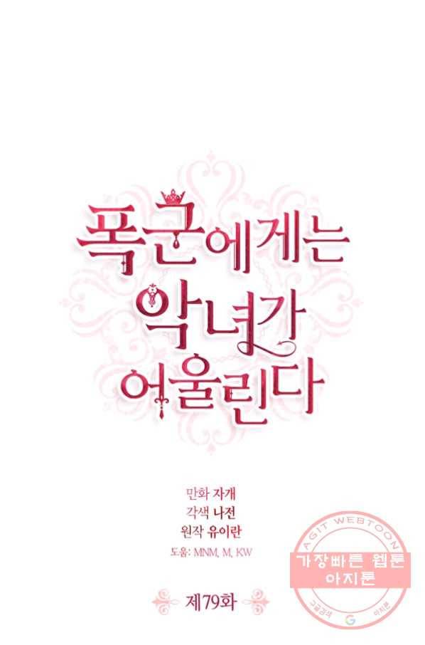 폭군에게는 악녀가 어울린다 79화 1
