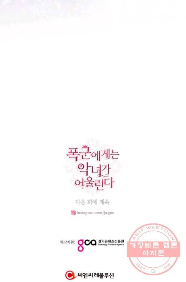 폭군에게는 악녀가 어울린다 79화 77