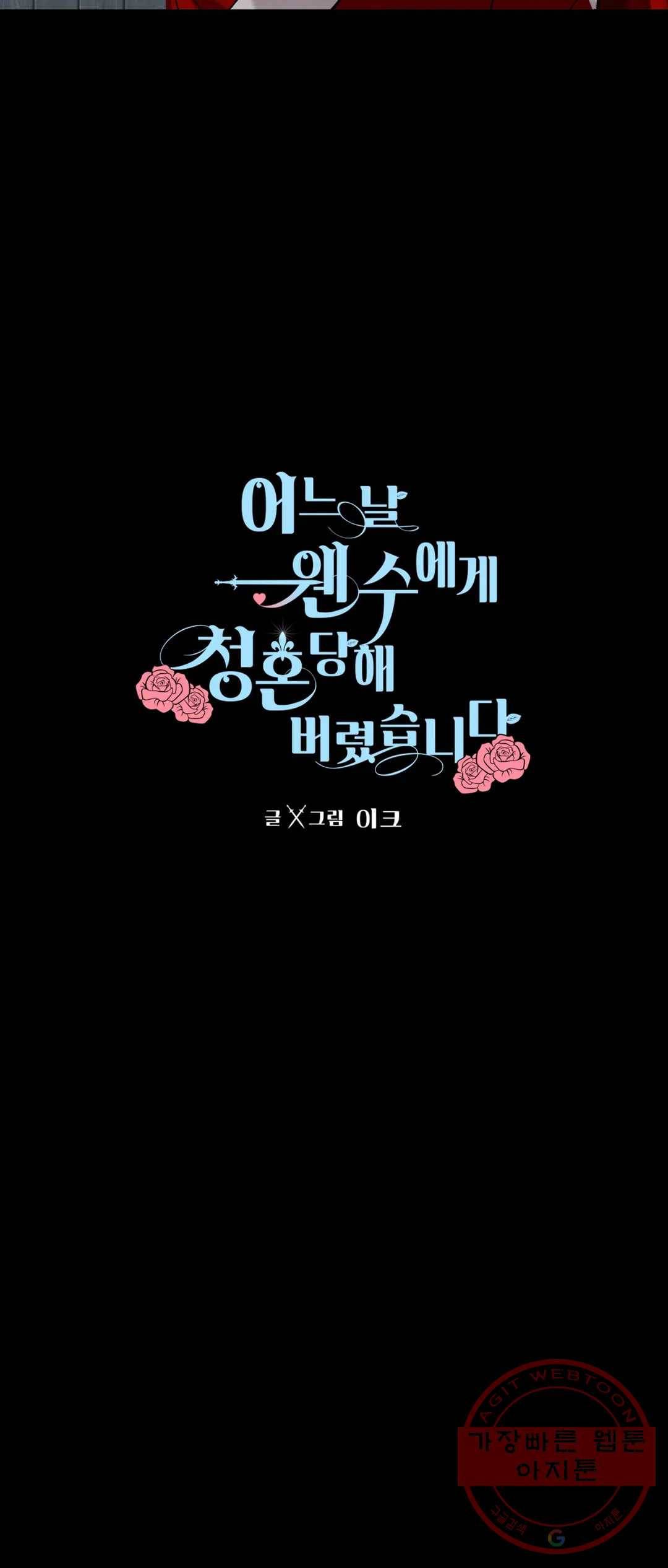 어느 날 웬수에게 청혼당해 버렸습니다 11화 10