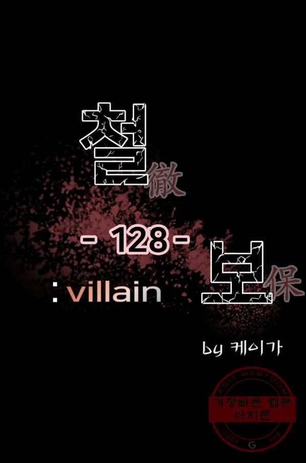 철보: [빌런] 128화 1