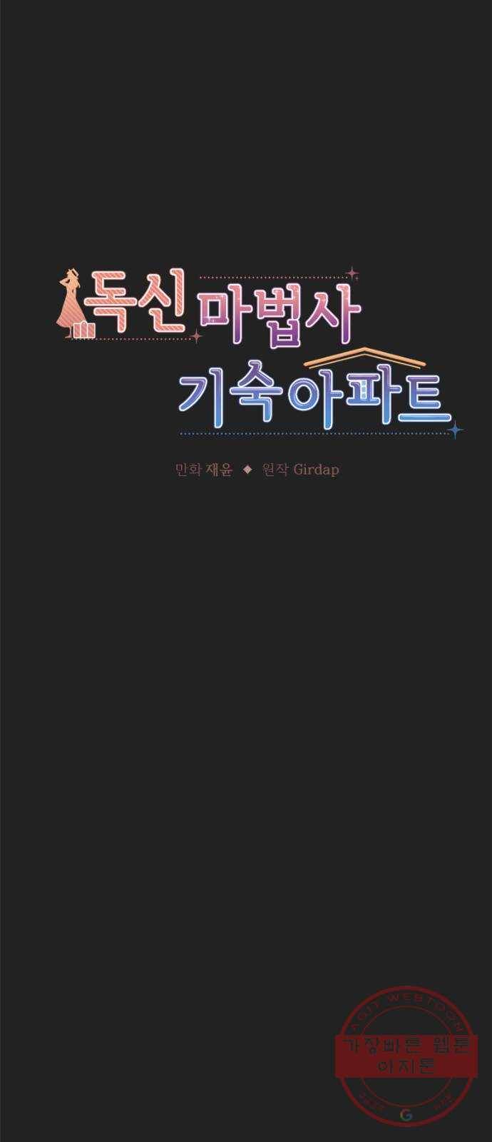독신마법사 기숙아파트 14화 13