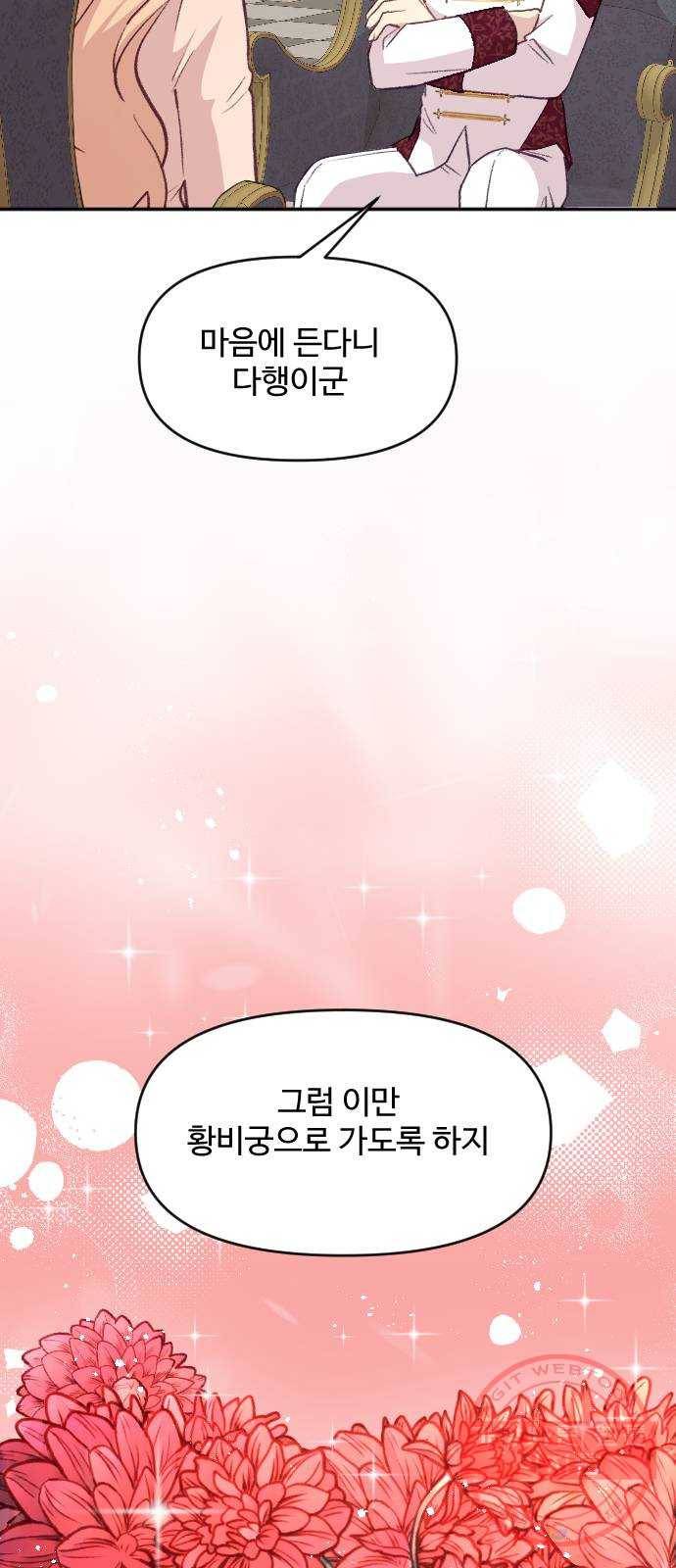 황제에게 하트를 심어주세요 19화 73