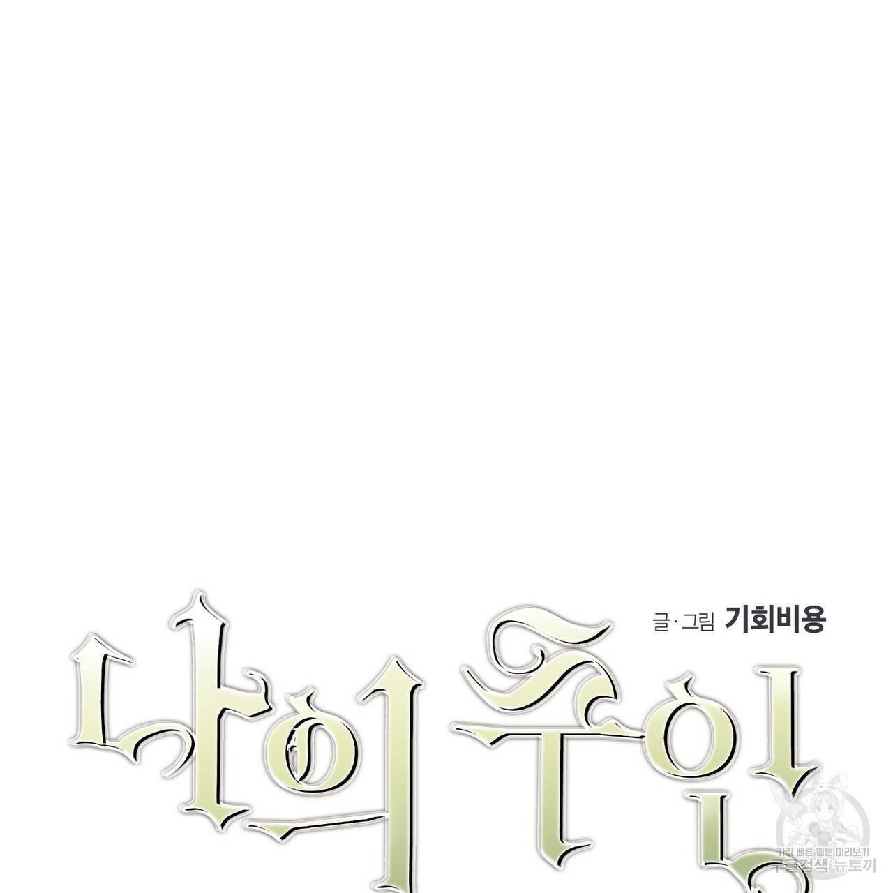 나의 주인 16화 4