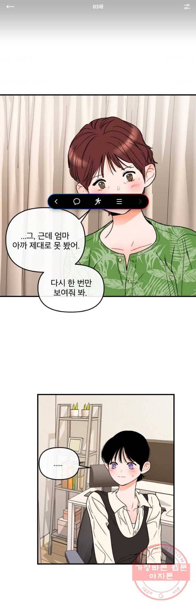 사귄 건 아닌데 83화 1