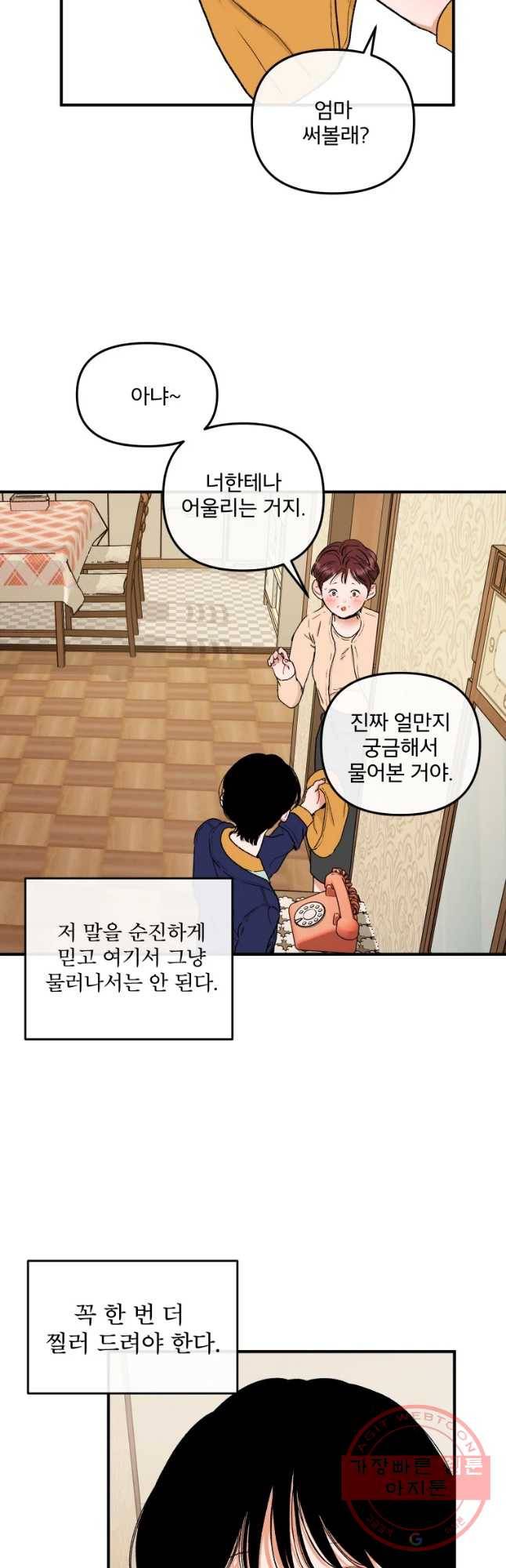 사귄 건 아닌데 83화 7