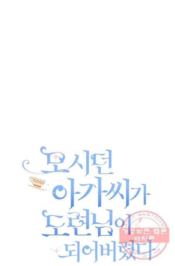 모시던 아가씨가 도련님이 되어버렸다 71화 62