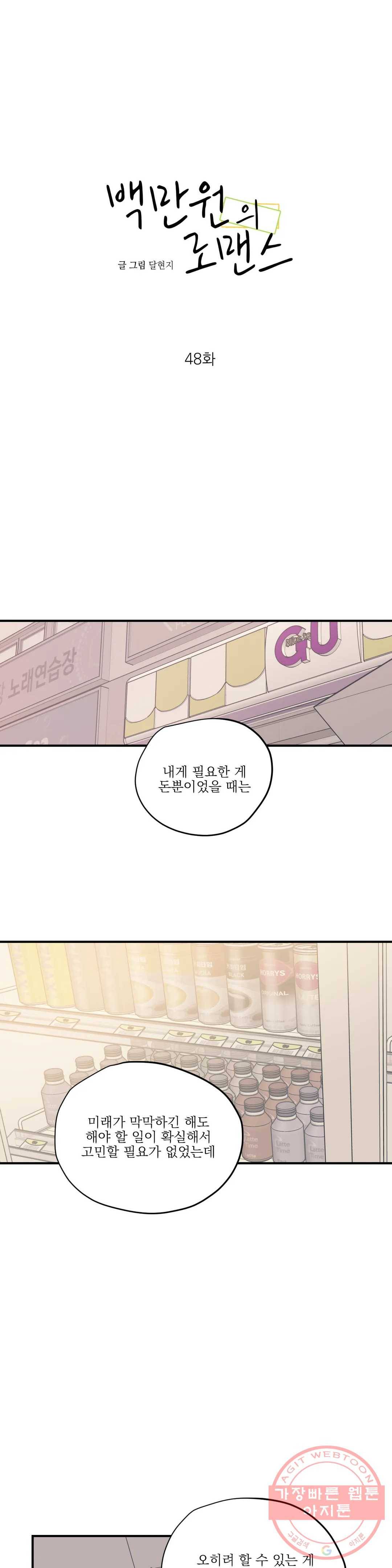 백만원의 로맨스 48화 8