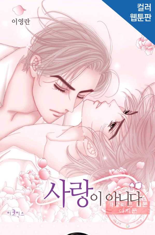사랑이 아니다  42화 1