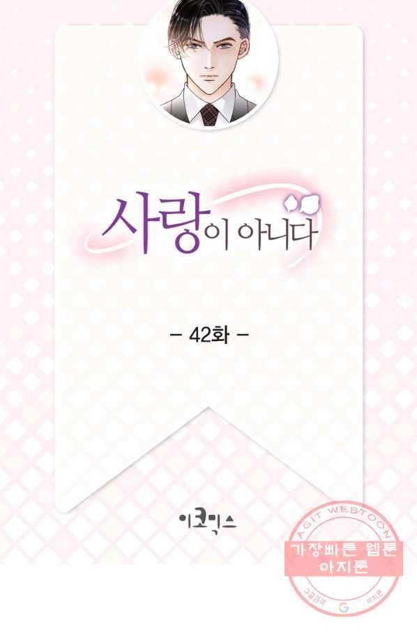 사랑이 아니다  42화 2