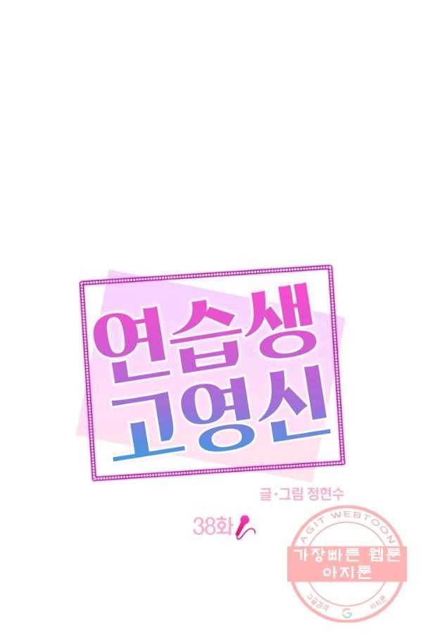 연습생 고영신 38화 1