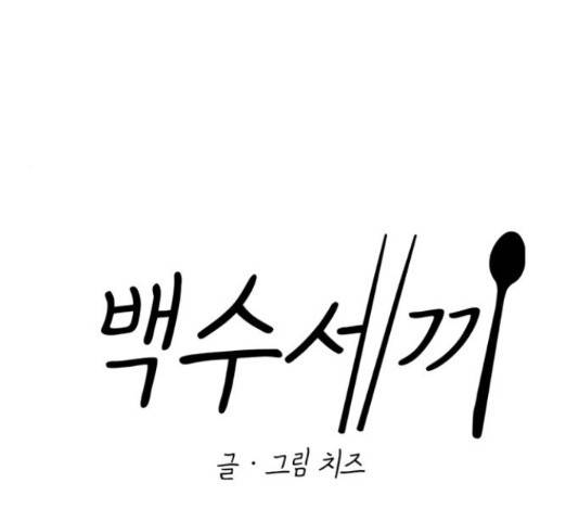 백수세끼 97화 31