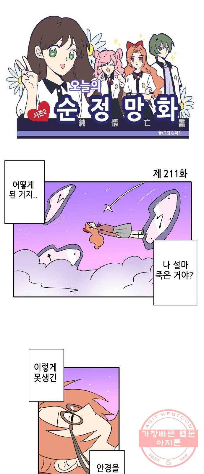 오늘의 순정망화 시즌2 211화 1