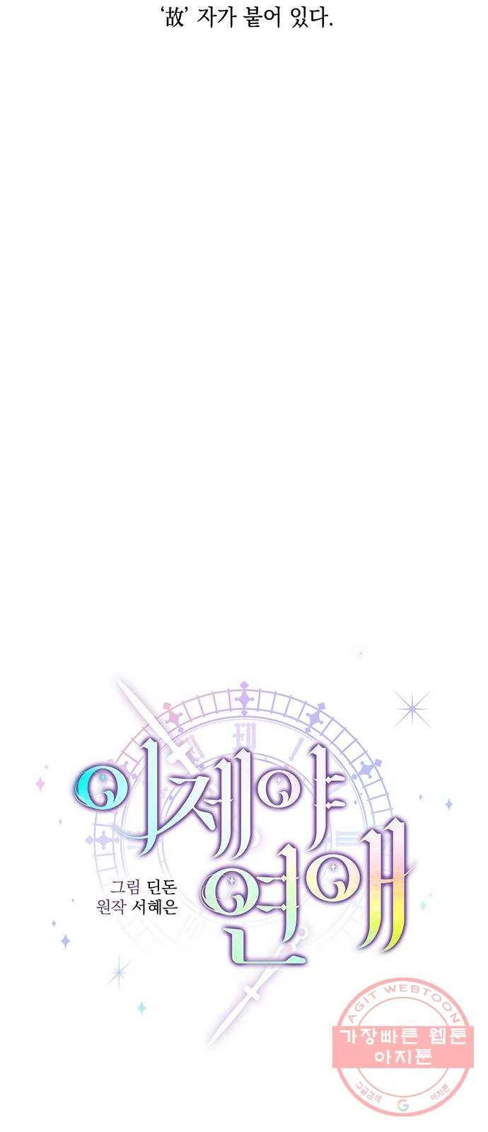 이제야 연애 1화 4