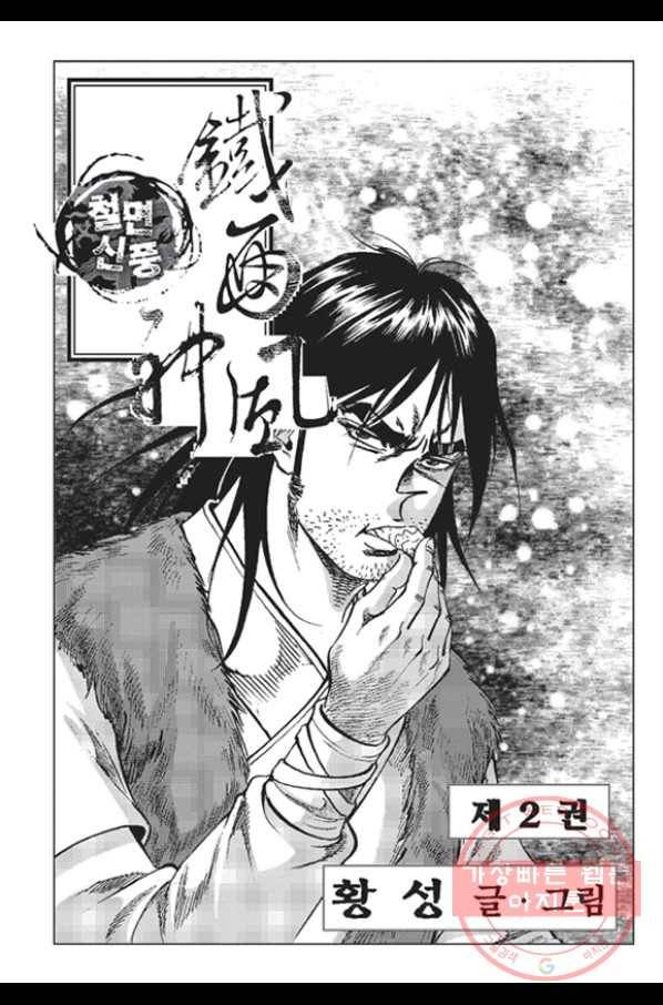 철면신풍 3화 2