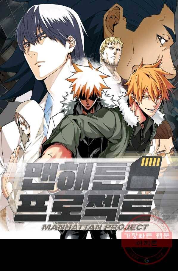 맨해튼 프로젝트 98화 1