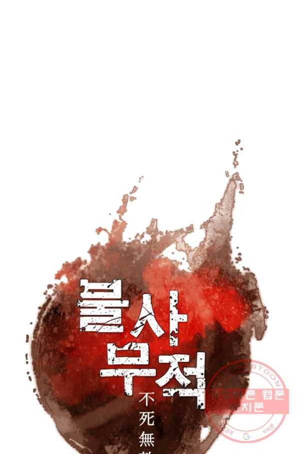 불사무적 177화 6