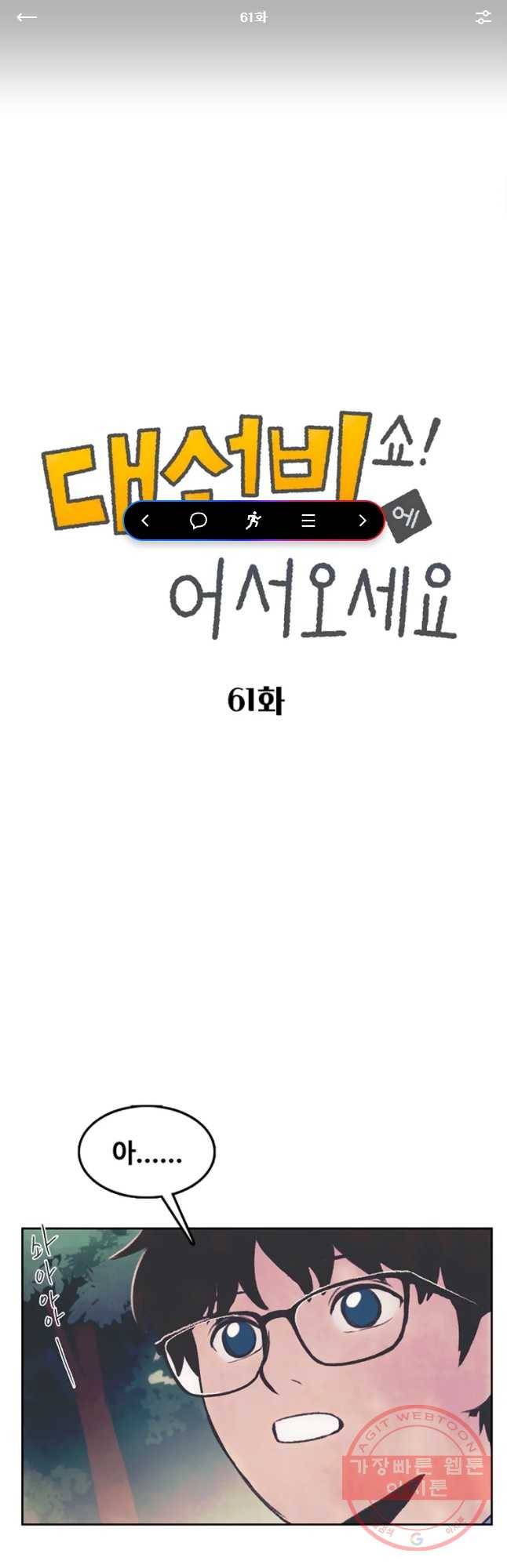 대선비쇼에 어서오세요! 61화 1