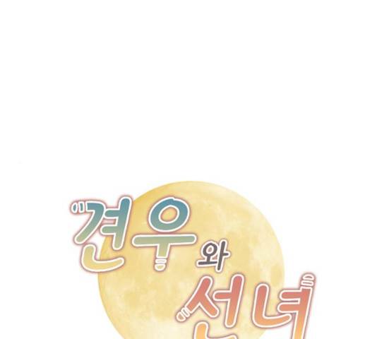 견우와 선녀 90화 1