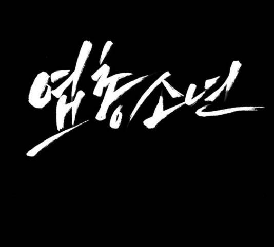 엽총소년 34화 20