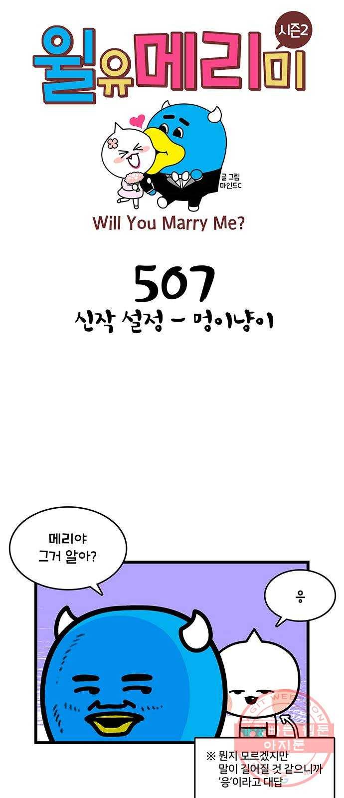 윌유메리미 시즌2 507화 신작 설정 - 멍이냥이 1