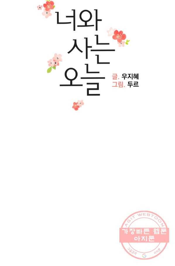 너와 사는 오늘 95화 5