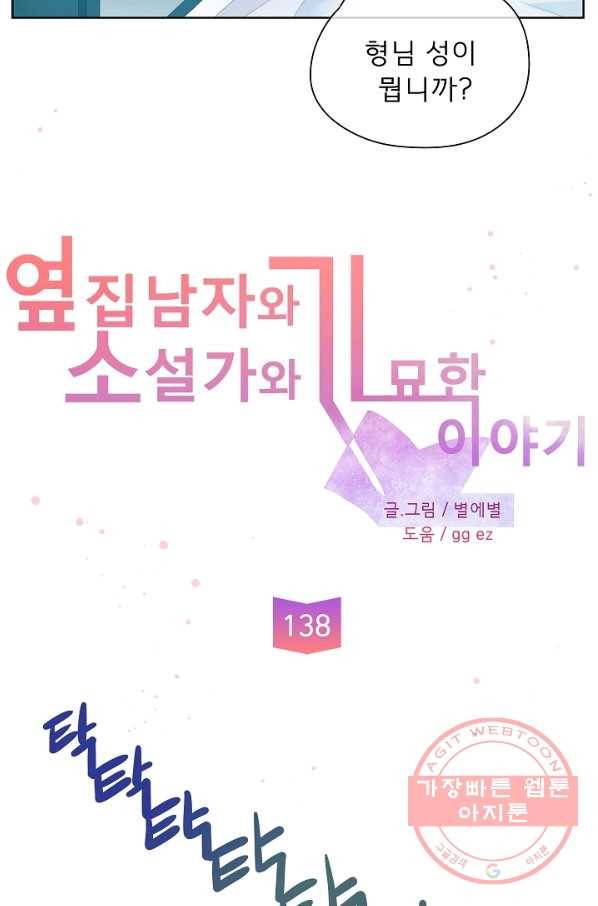 옆집남자와 소설가와 기묘한 이야기 138화 11