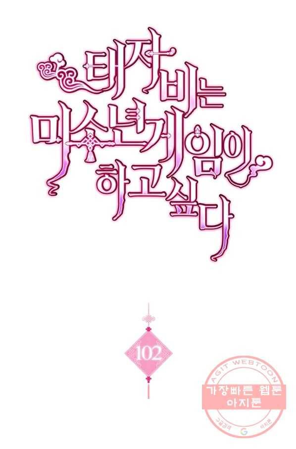 태자비는 미소년 게임이 하고 싶다 102화 1