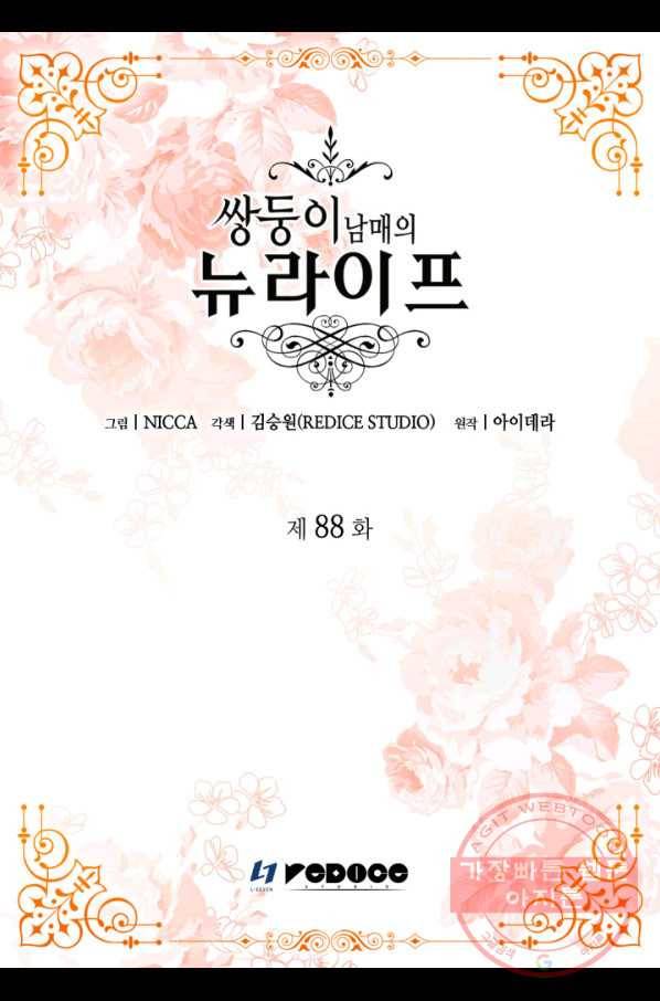 쌍둥이 남매의 뉴라이프 88화 2