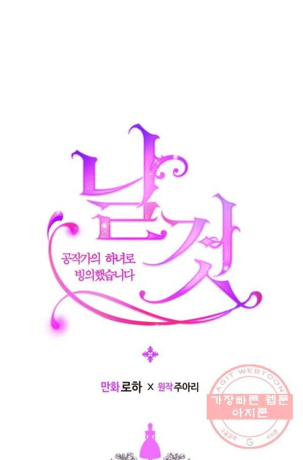 날것 공작가의 하녀로 빙의했씁니다 102화 1