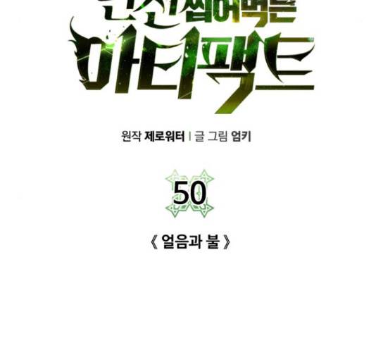던전 씹어먹는 아티팩트 50화 9