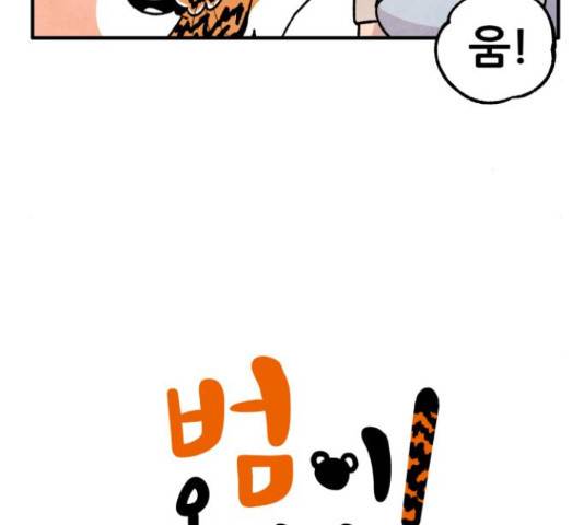 범이올시다! 76화 5