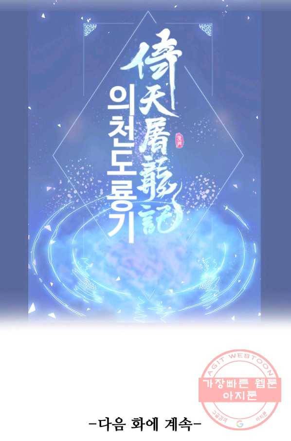 의천도룡기 14화 73